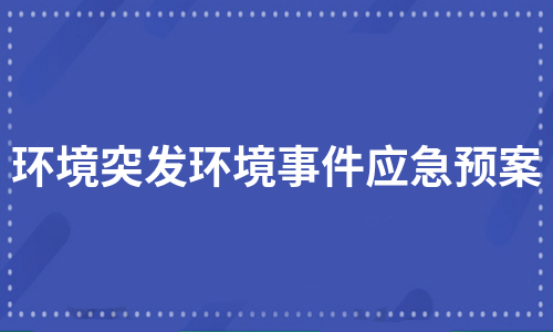 突发环境事件应急预案